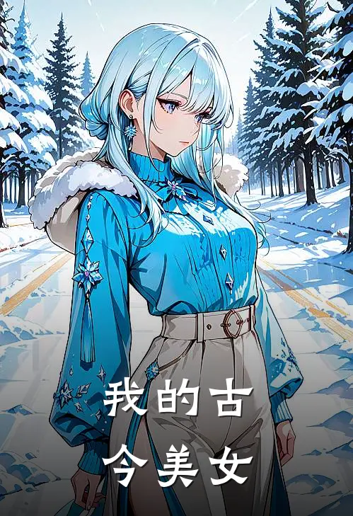 我的古今美女