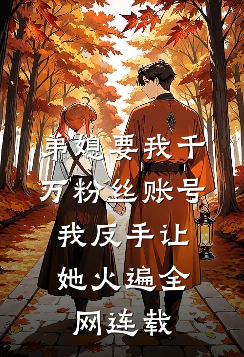 弟媳要我千万粉丝账号，我反手让她火遍全网连载