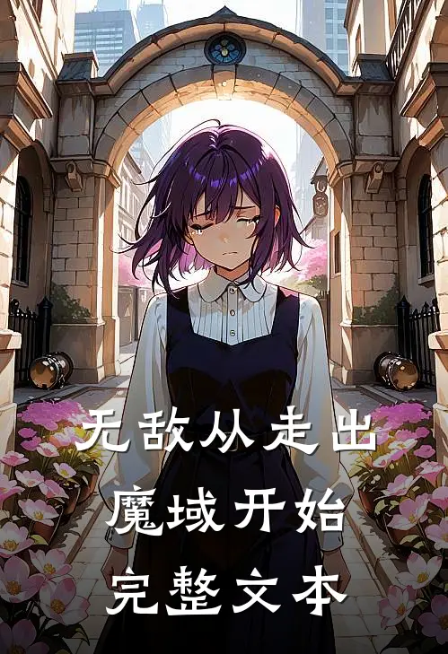 无敌从走出魔域开始完整文本