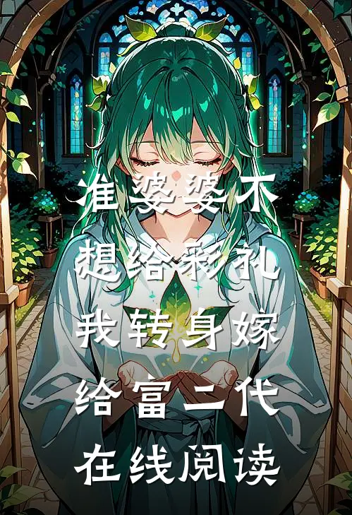 准婆婆不想给彩礼，我转身嫁给富二代在线阅读