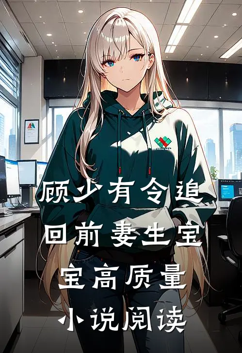 顾少有令追回前妻生宝宝高质量小说阅读