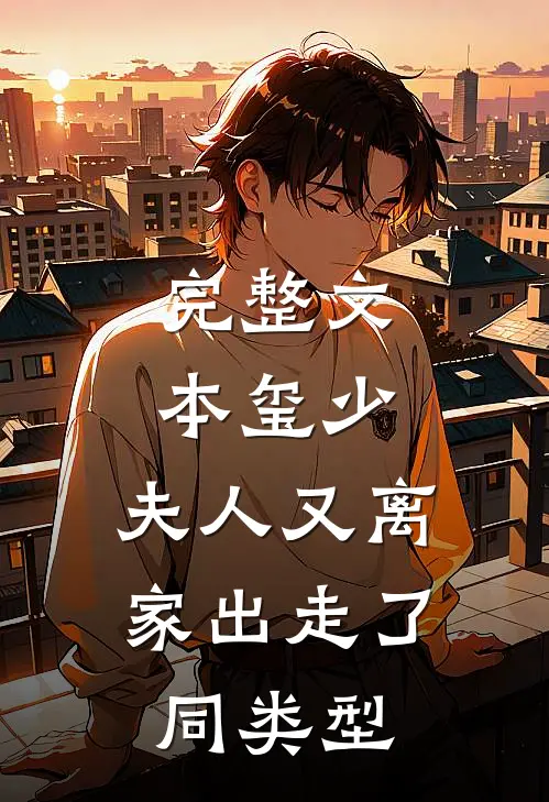 完整文本玺少,夫人又离家出走了 同类型