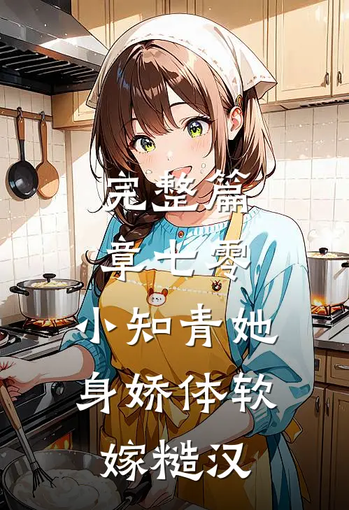 完整篇章七零：小知青她身娇体软嫁糙汉