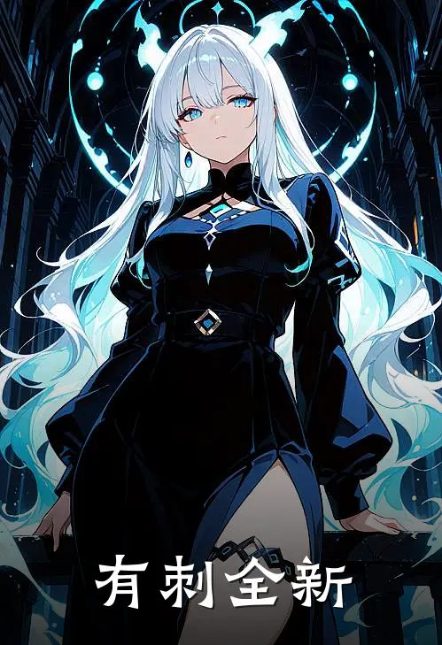 有刺全新