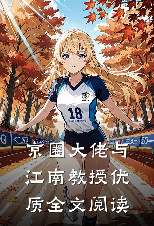 京圈大佬与江南教授优质全文阅读