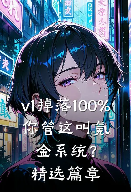v1掉落100%，你管这叫氪金系统？精选篇章