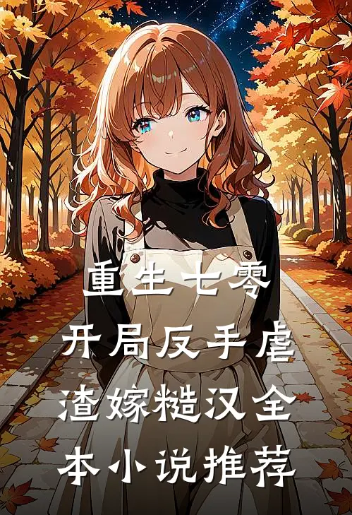 重生七零：开局反手虐渣嫁糙汉全本小说推荐