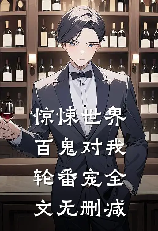 惊悚世界：百鬼对我轮番宠全文无删减