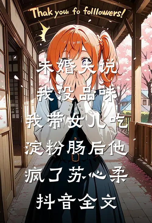 未婚夫说我没品味，我带女儿吃淀粉肠后他疯了苏心柔抖音全文