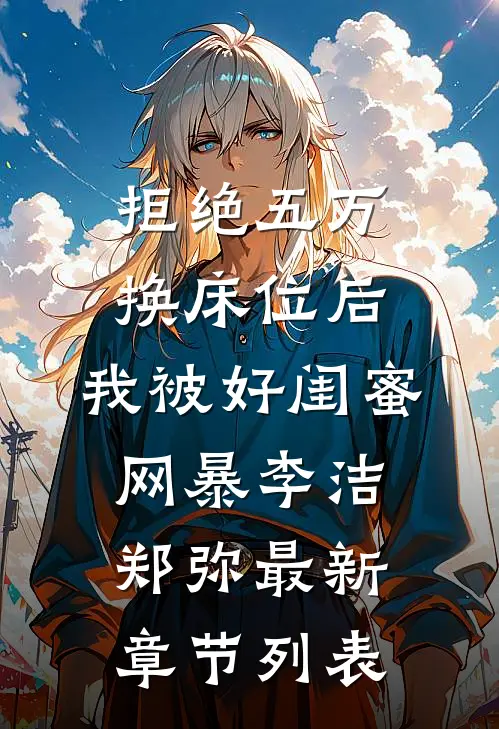 拒绝五万换床位后，我被好闺蜜网暴李洁郑弥最新章节列表