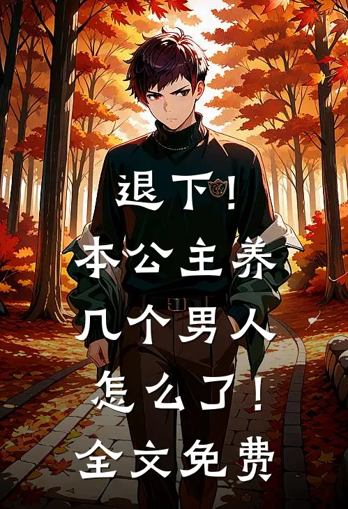 退下！本公主养几个男人怎么了！全文免费