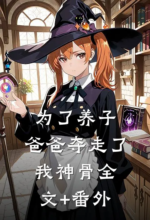 为了养子，爸爸夺走了我神骨全文+番外