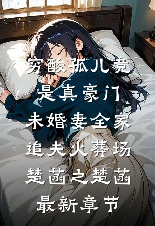 穷酸孤儿竟是真豪门，未婚妻全家追夫火葬场楚菡之楚菡最新章节