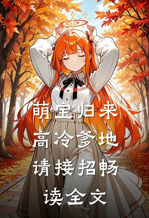 萌宝归来： 高冷爹地请接招畅读全文