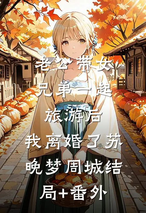老公带女兄弟一起旅游后，我离婚了苏晚梦周城结局+番外