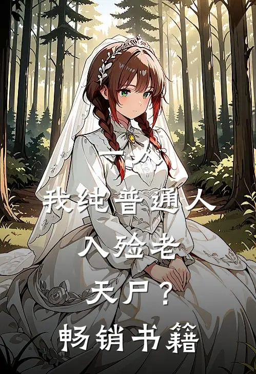一人：我纯普通人，入殓老天尸？畅销书籍