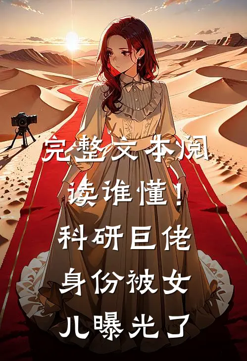 完整文本阅读谁懂！科研巨佬身份被女儿曝光了