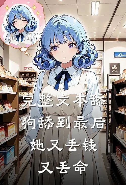 完整文本舔狗舔到最后，她又丢钱又丢命