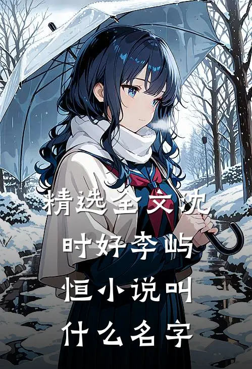 精选全文沈时好李屿恒小说叫什么名字