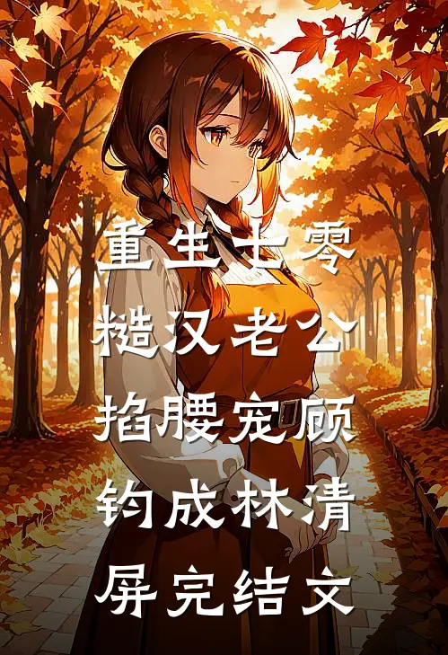 重生七零：糙汉老公掐腰宠顾钧成林清屏完结文