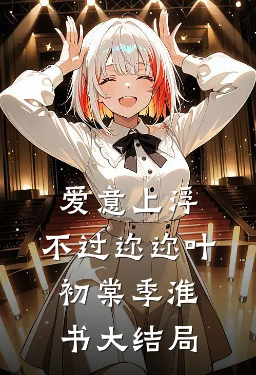 爱意上浮，不过迩迩叶初棠季淮书大结局