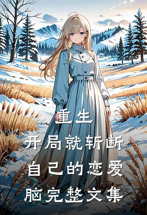 重生：开局就斩断自己的恋爱脑完整文集