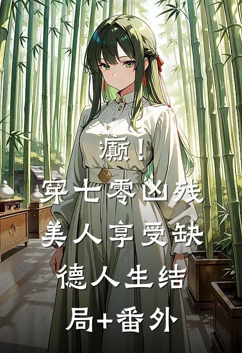 癫！穿七零凶残美人享受缺德人生结局+番外