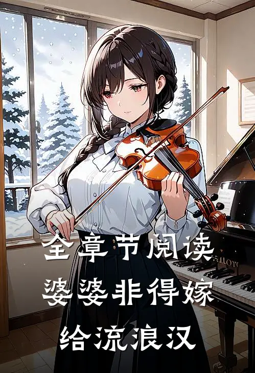 全章节阅读婆婆非得嫁给流浪汉
