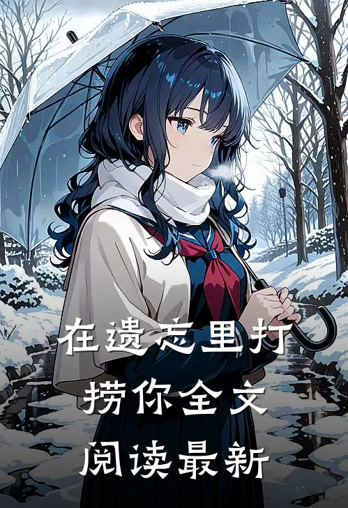 在遗忘里打捞你全文阅读最新