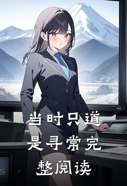 当时只道是寻常完整阅读