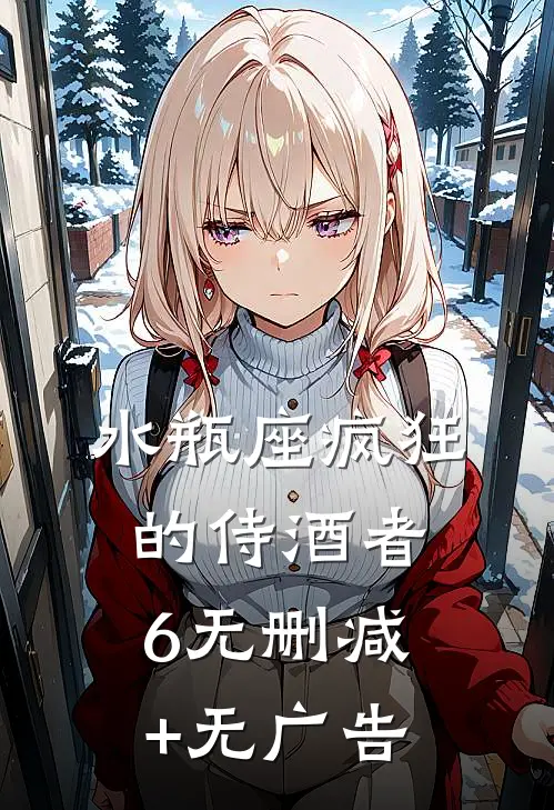 水瓶座·疯狂的侍酒者(6)无删减+无广告