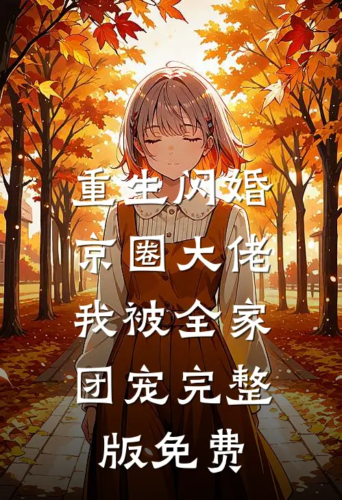 重生闪婚京圈大佬，我被全家团宠完整版免费