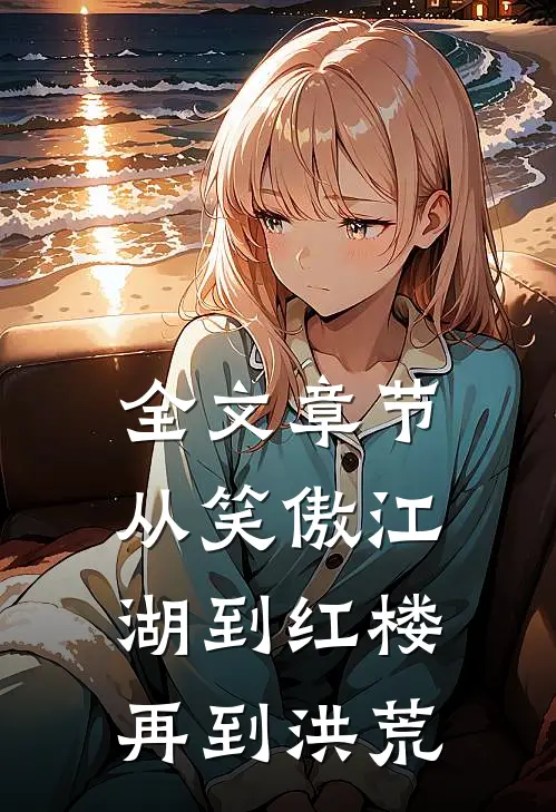 全文章节从笑傲江湖到红楼再到洪荒