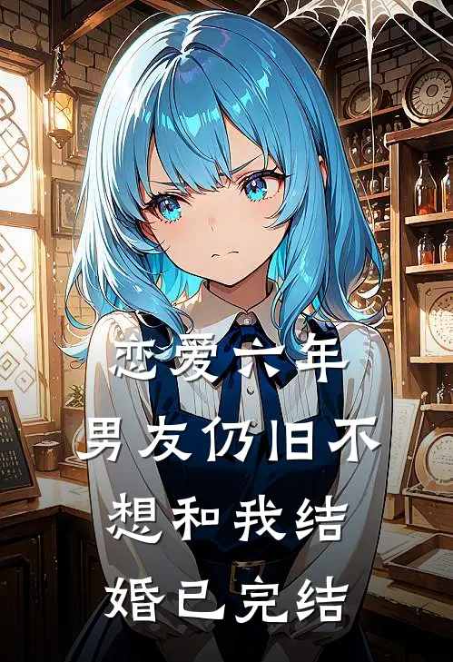 恋爱六年，男友仍旧不想和我结婚已完结
