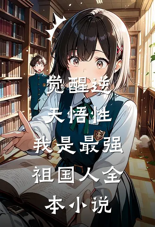 觉醒逆天悟性，我是最强祖国人全本小说