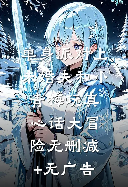 单身派对上，未婚夫和小青梅玩真心话大冒险无删减+无广告
