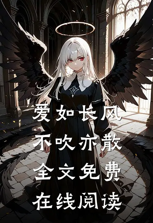 爱如长风，不吹亦散全文免费在线阅读