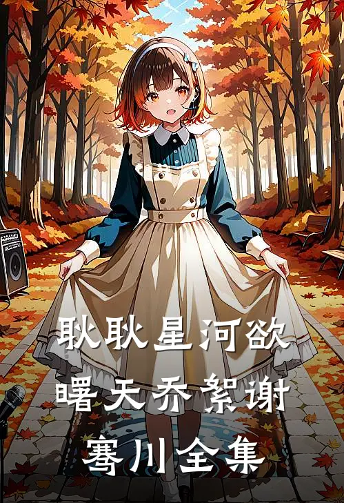 耿耿星河欲曙天乔絮谢骞川 全集