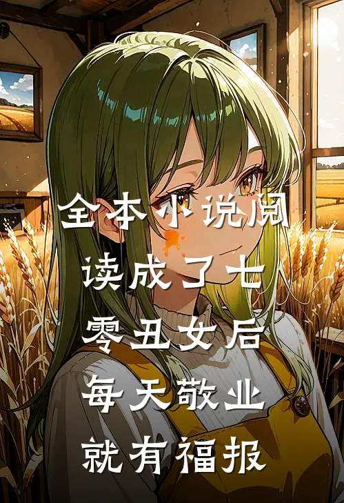 全本小说阅读成了七零丑女后，每天敬业就有福报