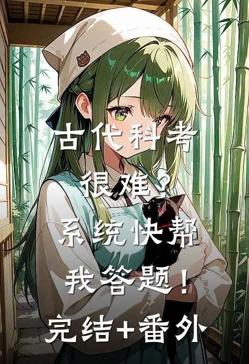 古代科考很难？系统快帮我答题！完结+番外