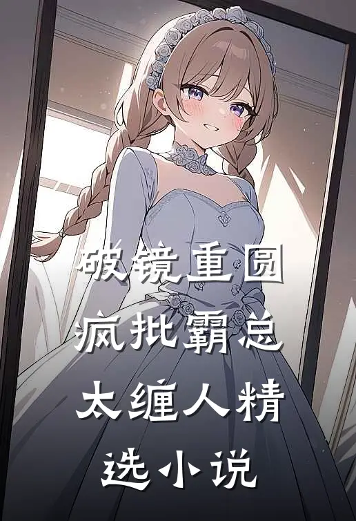 破镜重圆：疯批霸总太缠人精选小说