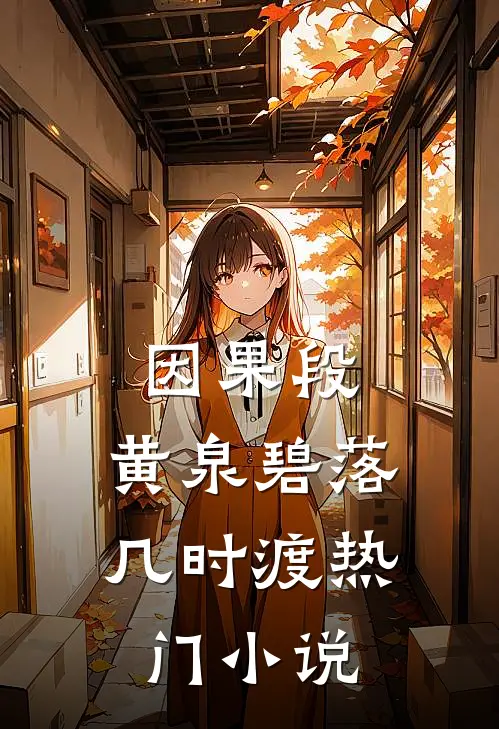 因果段，黄泉碧落几时渡热门小说