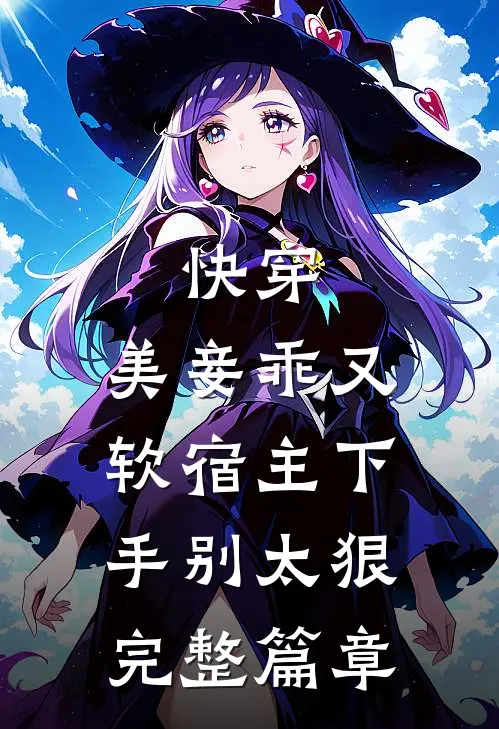 快穿：美妾乖又软宿主下手别太狠完整篇章