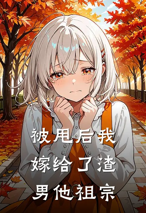 被甩后我嫁给了渣男他祖宗