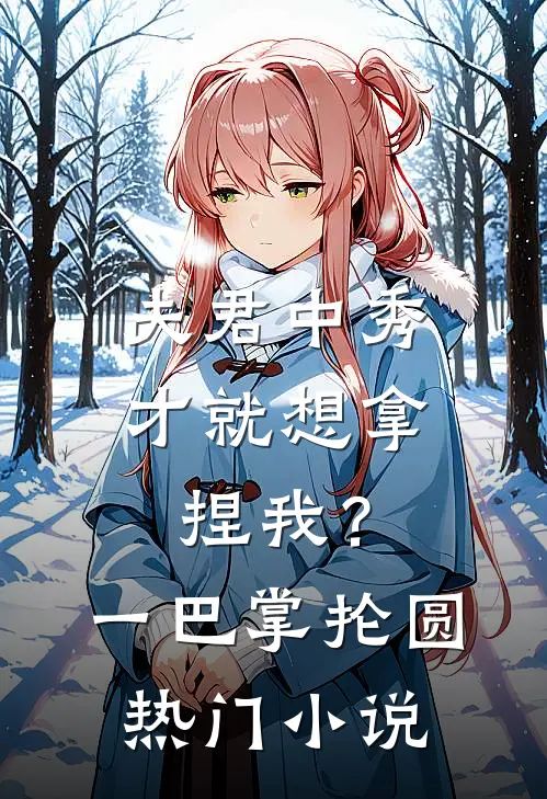 夫君中秀才就想拿捏我？一巴掌抡圆热门小说