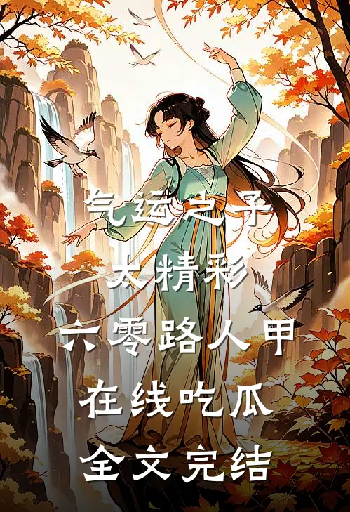 气运之子太精彩，六零路人甲在线吃瓜全文完结