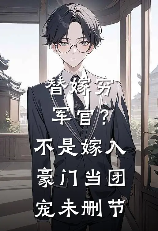 替嫁穷军官？不，是嫁入豪门当团宠未删节