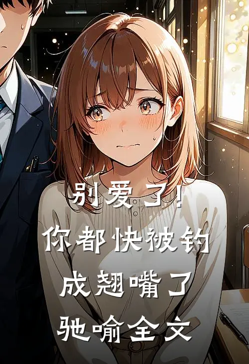 别爱了!你都快被钓成翘嘴了驰喻全文