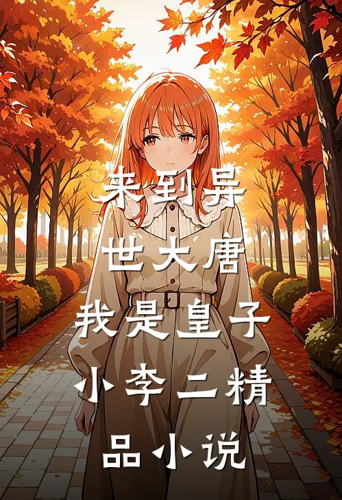 来到异世大唐，我是皇子小李二精品小说