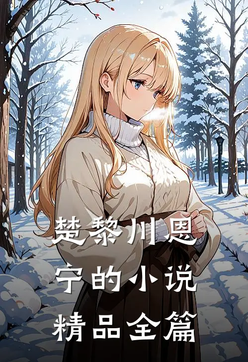 楚黎川恩宁的小说精品全篇
